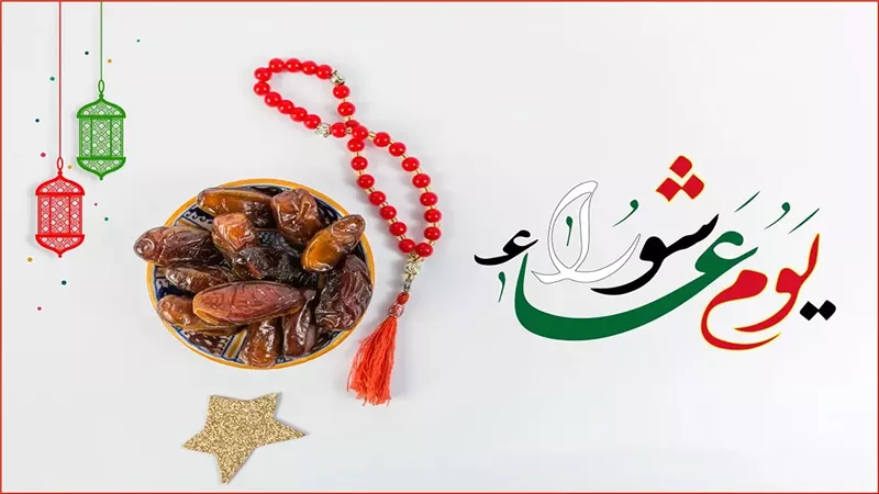 هل يجوز صيام يوم عاشوراء منفردا؟ الإفتاء تحسم الجدل