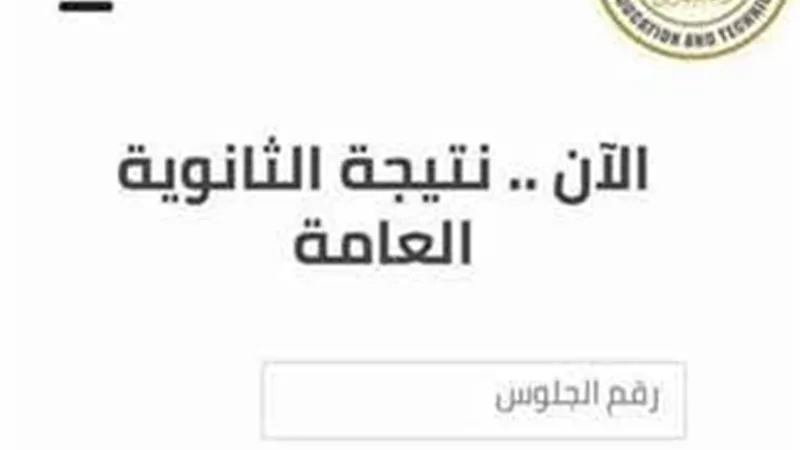 نتيجة الثانوية العامة 2023 برقم الجلوس وأول إجراء للوزارة