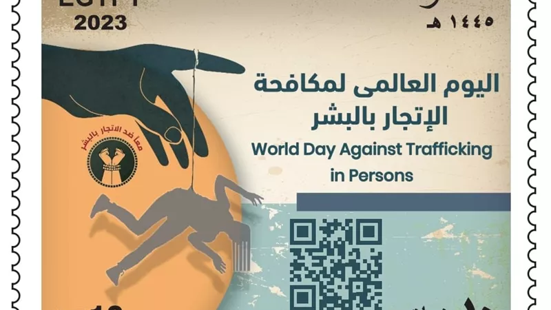 البريد المصري يصدر طابعًا تذكاريًّا بمناسبة «اليوم العالمي لمكافحة الإتجار بالبشر»