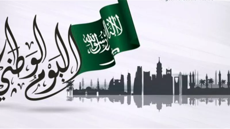 قصة الاحتفال باليوم الوطني السعودي