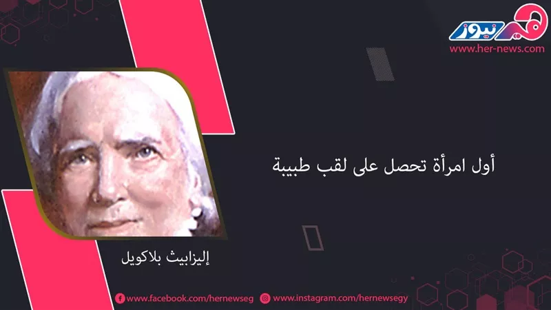 إليزابيث بلاكويل | أول امرأة مارست مهنة الطب وبرعت فيها