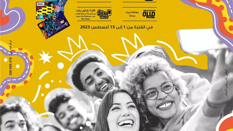 بنك مصر يشارك بفاعلية في «اليوم العالمي للشباب» ويقدم مزايا وعروضًا مجانية