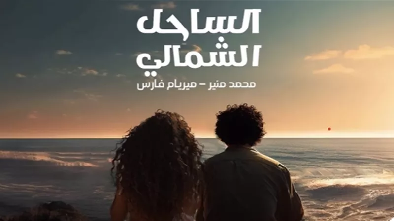 محمد منير وميريام فارس يطرحان دويتو «الساحل الشمالي» (فيديو)