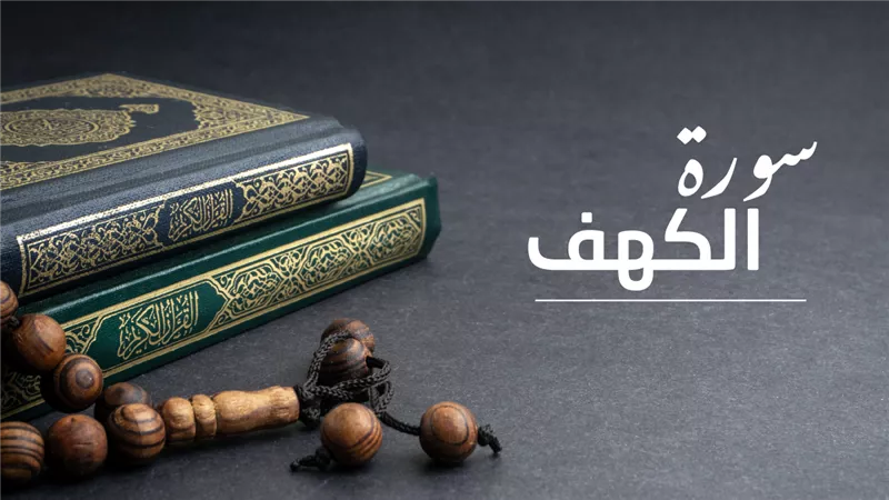 ثواب قراءة سورة الكهف يوم الجمعة والوقت المستحب لها