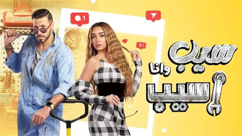 أحمد السعدني ينقذ هنا الزاهد في مسلسل سيب وأنا أسيب الحلقة 7