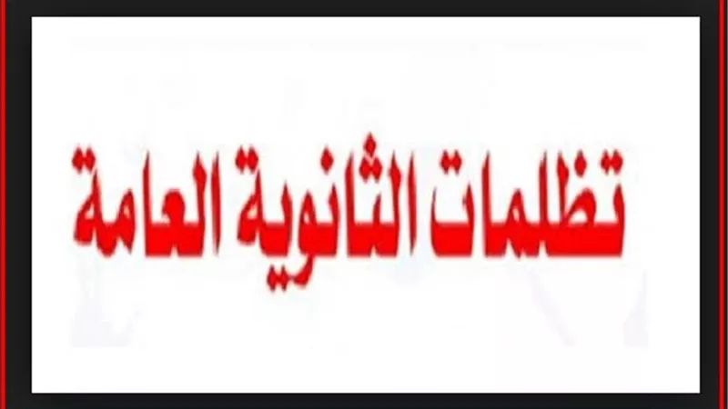 رابط تظلمات نتيجة الثانوية العامة 2023  