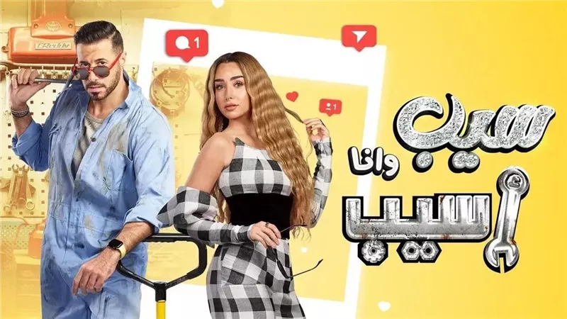 سيب وأنا أسيب الحلقة 9 | طلاق وأحداث مثيرة