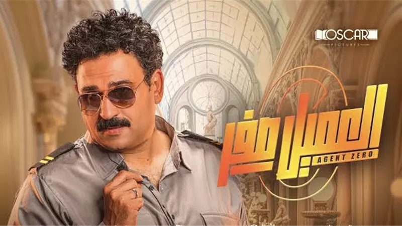3 أسباب قادت فيلم «العميل صفر» إلى صدارة شباك التذاكر