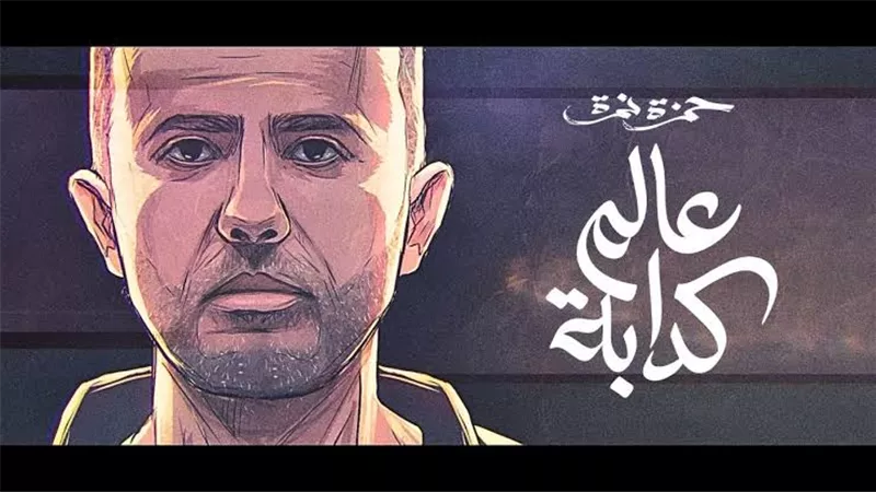 حمزة نمرة يتصدر التريند بـ«عالم كذابة» فور طرحها