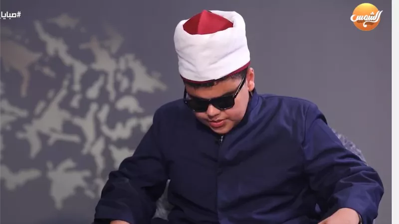 طفل كفيف معجزة يحفظ القرآن بأرقام الصفحات والآيات