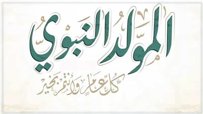 موعد المولد النبوي 2023 وهل يتم ترحيل الإجازة؟