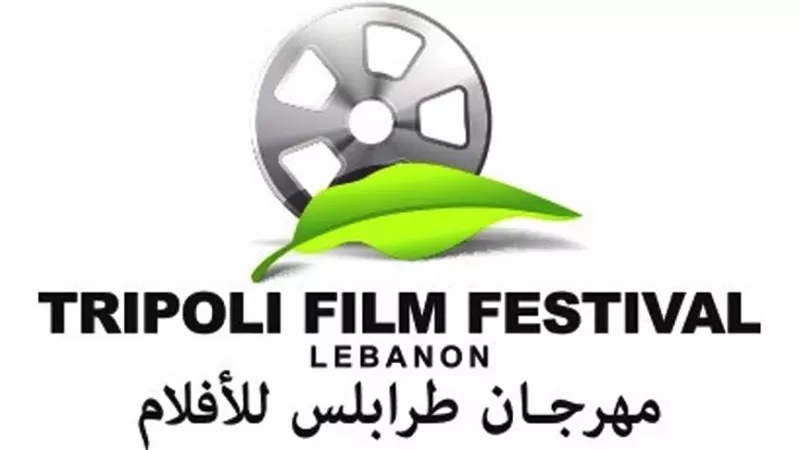 انطلاق «العشرية الذهبية» لمهرجان طرابلس بباقة متميزة من الأفلام العربية والأجنبية