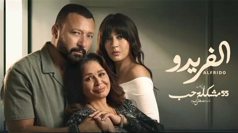 مسلسل الفريدو الحلقة 1 | غربة وزهايمر واختفاء