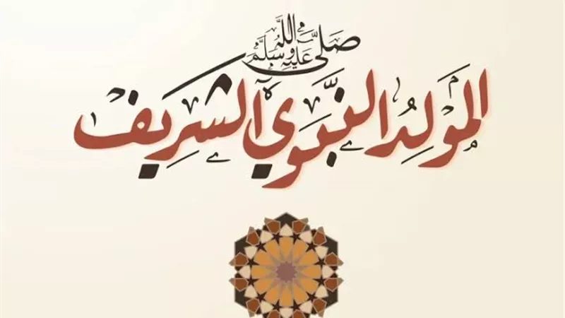  8 علامات بشرت بقدوم الرسول في ذكرى المولد النبوي