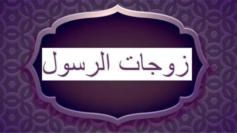 في ذكرى المولد النبوي الشريف.. كم عدد زوجات وبنات الرسول؟ 