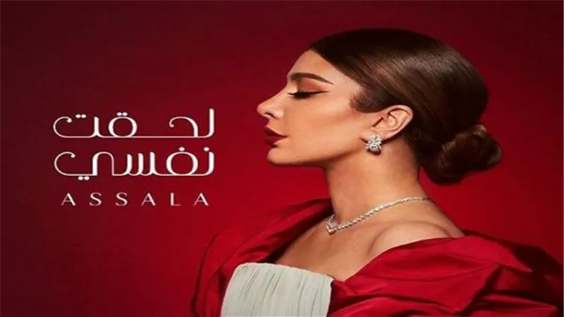 أصالة تروج لألبومها الجديد لحقت نفسي (فيديو)