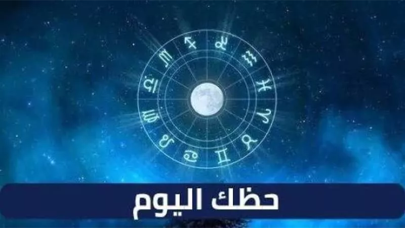 حظك اليوم وتوقعات الأبراج الثلاثاء 10 أكتوبر 2023
