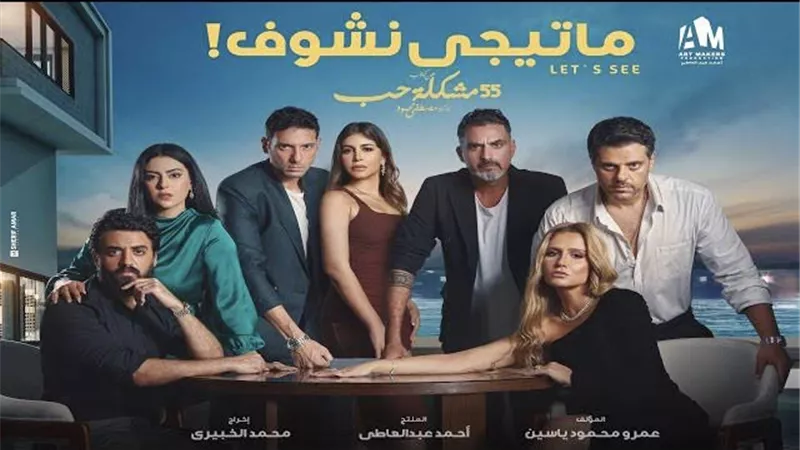ما تيجي نشوف.. الحكاية الثانية من 55 مشكلة حب تتصدر التريند 