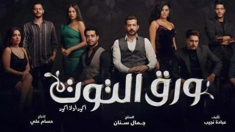 مواعيد عرض مسلسل «ورق التوت» والقنوات الناقلة