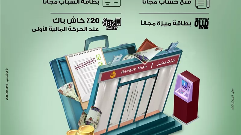 بنك مصر يقدم باقة عروض مجانية بمناسبة اليوم العالمي للادخار