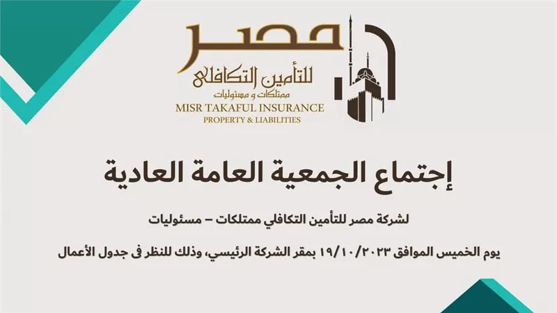 انعقاد الجمعية العمومية لشركة مصر للتأمين التكافلي بحضور علي جمعة