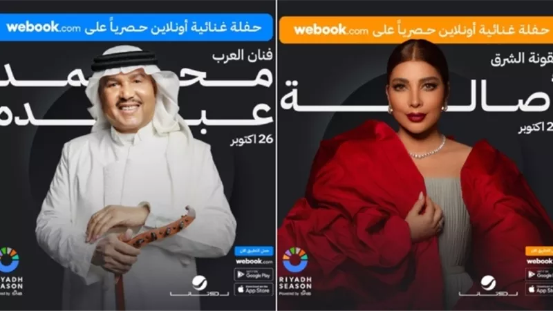 عودة حفلات موسم الرياض أون لاين مع أصالة ومحمد عبده.. «سلطن في مكانك»