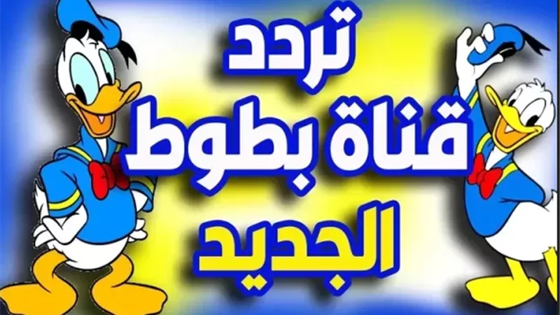 تردد قناة الكرتون بطوط على النايل سات 2024 وطريقة التثبيت