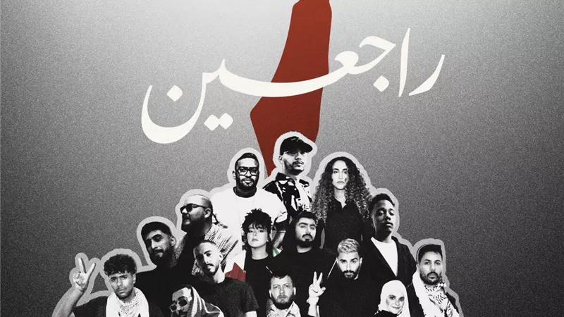  25 فنانًا يدعمون فلسطين بأعنية «راجعين»