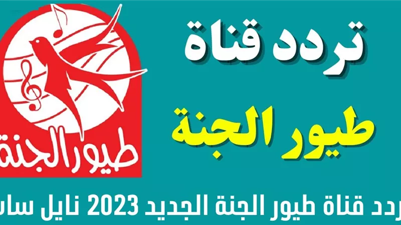 تردد قناة الكرتون طيور الجنة على النايل سات وطريقة التثبيت