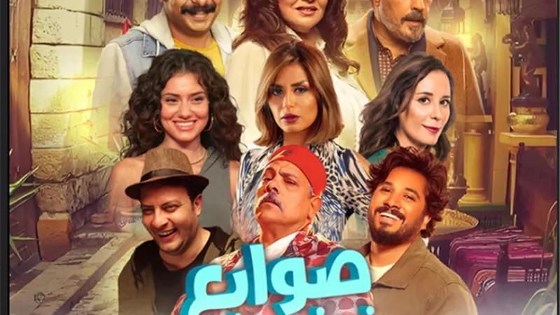 التفاصيل الكاملة لمسرحية «صوابع زينب» ضمن فعاليات موسم الرياض