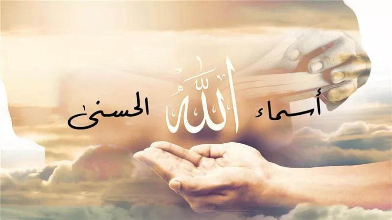 هل تجوز التسمية ببعض أسماء الله الحسنى؟ الإفتاء تُجيب