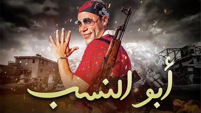 البرومو الدعائي لـ«أبو نسب» يشعل السوشيال ميديا