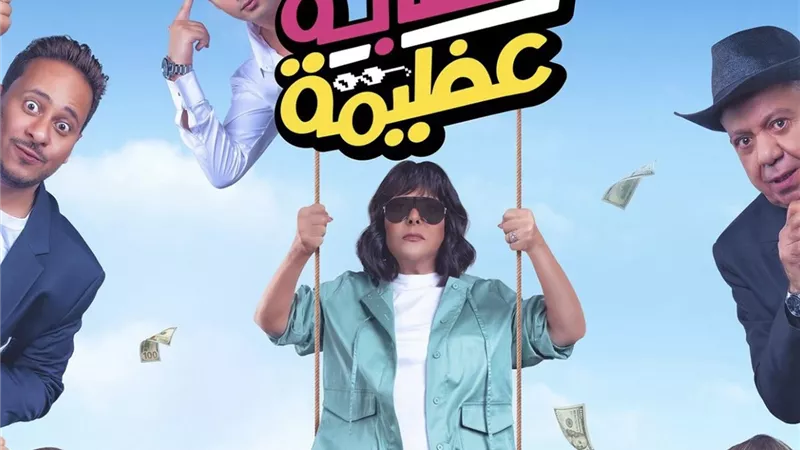 بعد 13 عامًا | إسعاد يونس تعود إلى السينما بـ«عصابة عظيمة»  