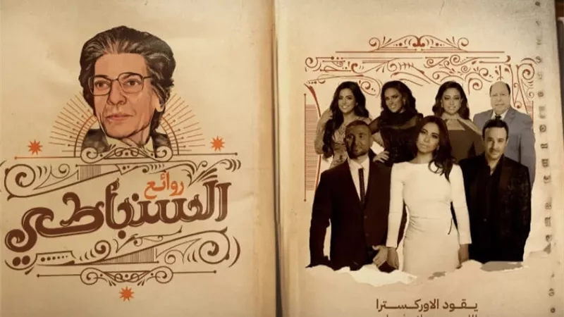 حفل روائع السنباطي حديث السوشيال ميديا مع انطلاقه اليوم (صور)