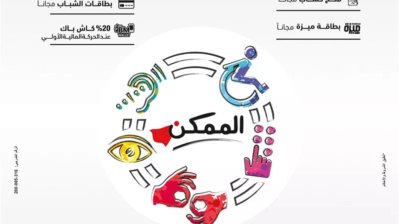 بنك مصر يقدم باقة من المزايا والعروض المجانية بمناسبة اليوم العالمي لذوي الهمم