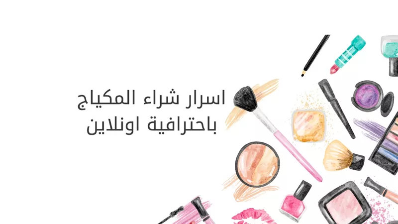 تعرفي على أسرار شراء المكياج باحترافية «أونلاين»