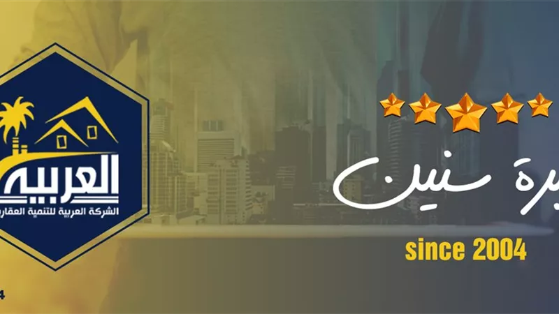 الشركة العربية للتنمية العقارية تقدم وحدات متميزة في القاهرة الجديدة بأسعار تنافسية