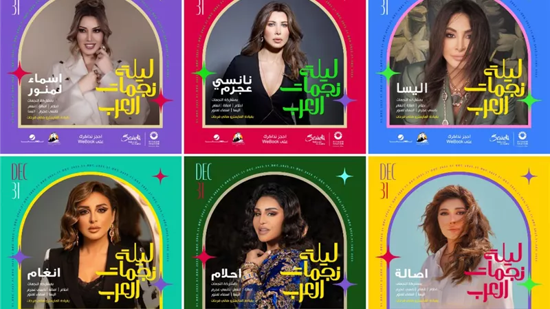 السعودية تنظم ليلة نجمات العرب مع 6 مطربات للاحتفال برأس السنة 2024