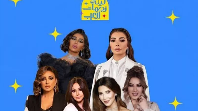 تفاصيل حفل ليلة نجمات العرب بالرياض اليوم
