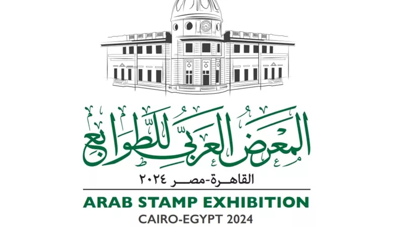 البريد المصري يستضيف المعرض العربي للطوابع