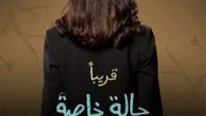 تعرف على موعد عرض أولى حلقات مسلسل «حالة خاصة»
