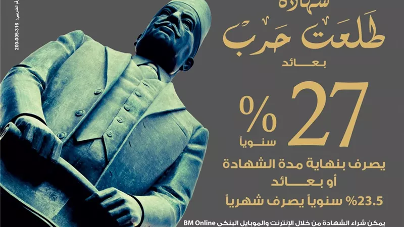 بنك مصر يصدر شهادة ادخارية جديدة بأعلى عائد يصل إلى ‎%27 سنويًا