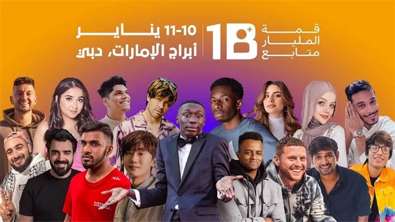دبي تحتضن نجوم ومؤثرين السوشيال ميديا بالعالم في قمة المليار متابع