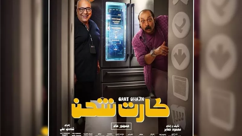 الجمهور يعاقب بيومي فؤاد وكارت شحن طلع فاضي