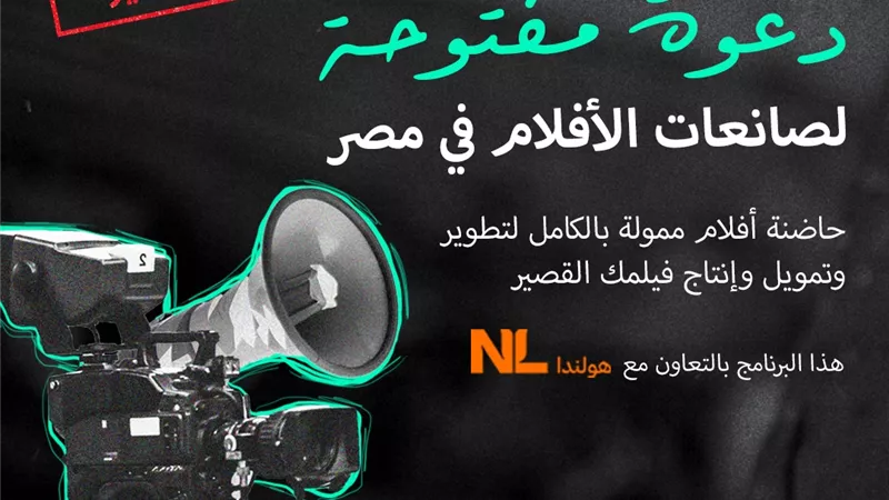 التقديم حتى 22 يناير | هير ستوري فيلمز تقدم برنامج لدعم المخرجات الناشئات لإنتاج أفلامهن القصيرة