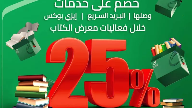  25 % خصما على أسعار خدمات البريد المصري في معرض القاهرة الدولي للكتاب