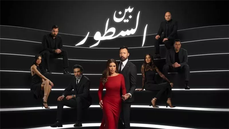 مواعيد وقنوات عرض مسلسل بين السطور لأحمد فهمي وصبا مبارك