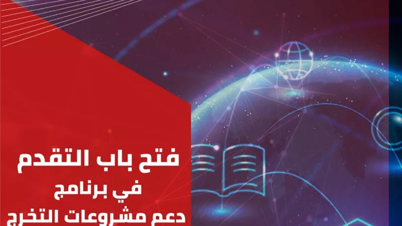إيتيدا تعلن التقديم لبرنامج دعم مشاريع تخرج طلاب الجامعات بمجال تكنولوجيا المعلومات والاتصالات