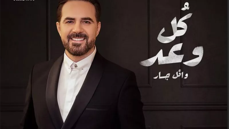 زوجة وائل جسار تشاركه غناء «كل وعد» (فيديو)