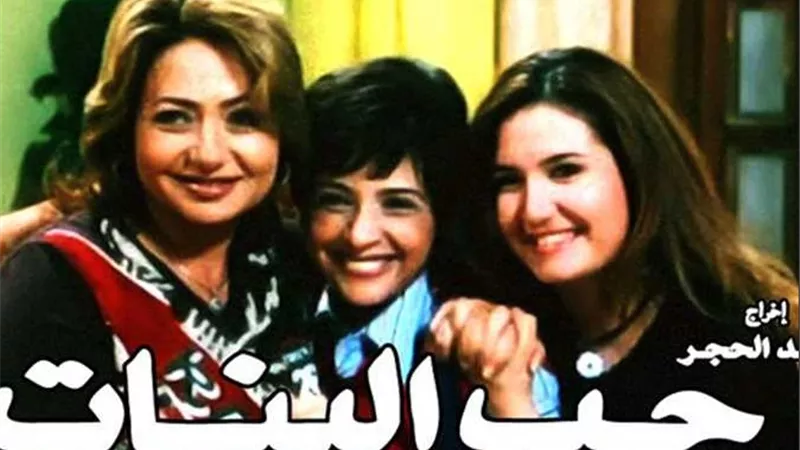 تامر حبيب يسترجع ذكرياته مع فيلم «حب البنات» (فيديو)